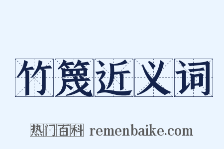 竹篾近义词是什么意思的图片